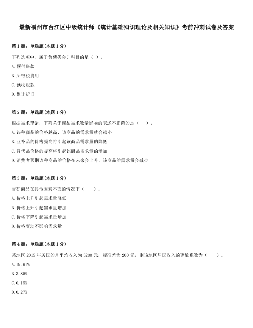 最新福州市台江区中级统计师《统计基础知识理论及相关知识》考前冲刺试卷及答案