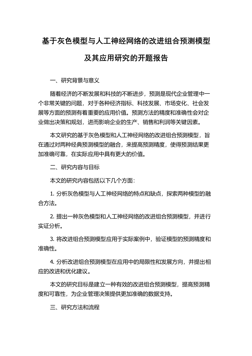 基于灰色模型与人工神经网络的改进组合预测模型及其应用研究的开题报告