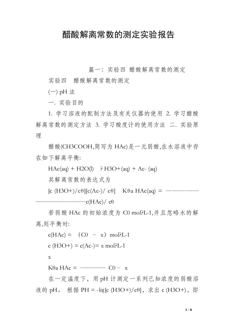 醋酸解离常数的测定实验报告