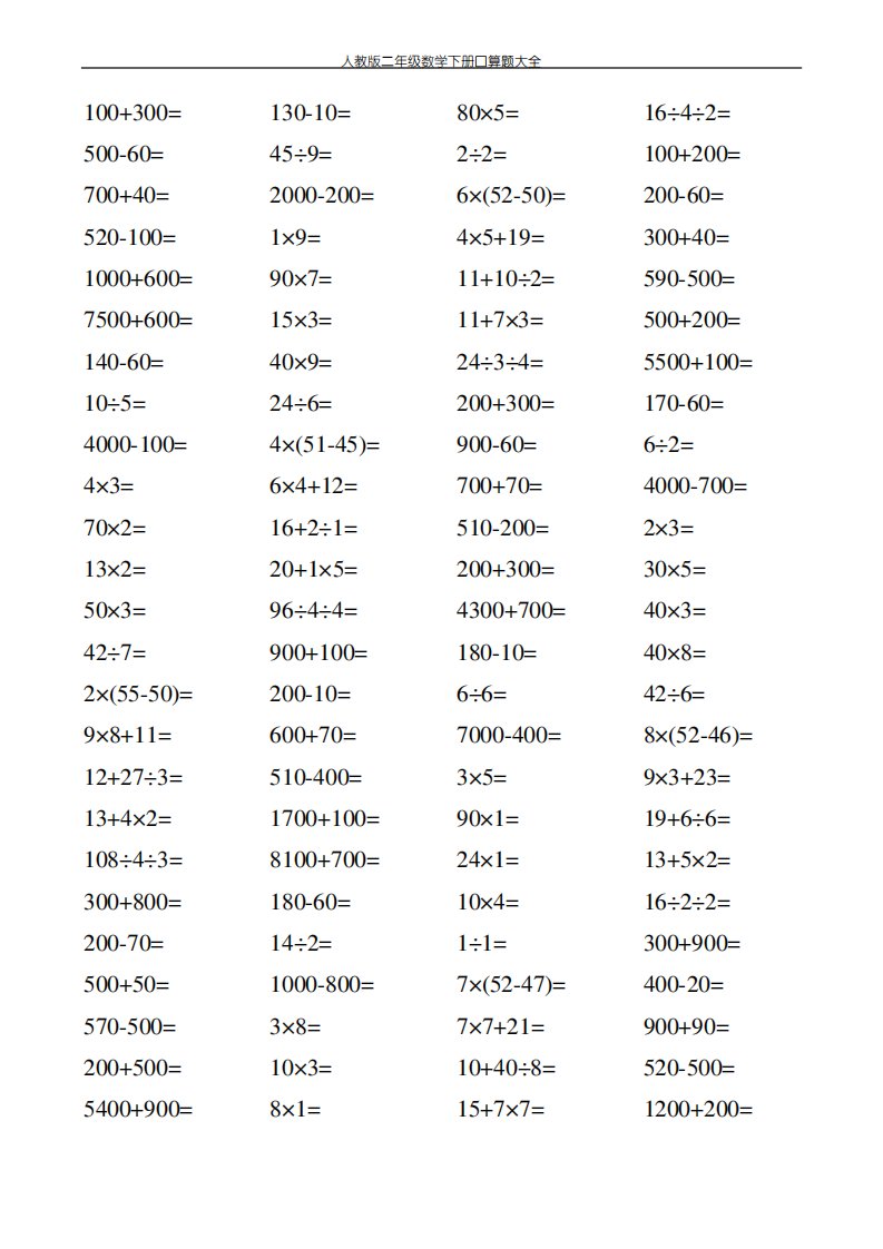 人教版二年级数学下册口算题大全