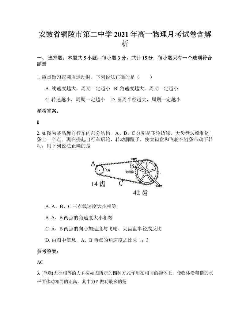 安徽省铜陵市第二中学2021年高一物理月考试卷含解析