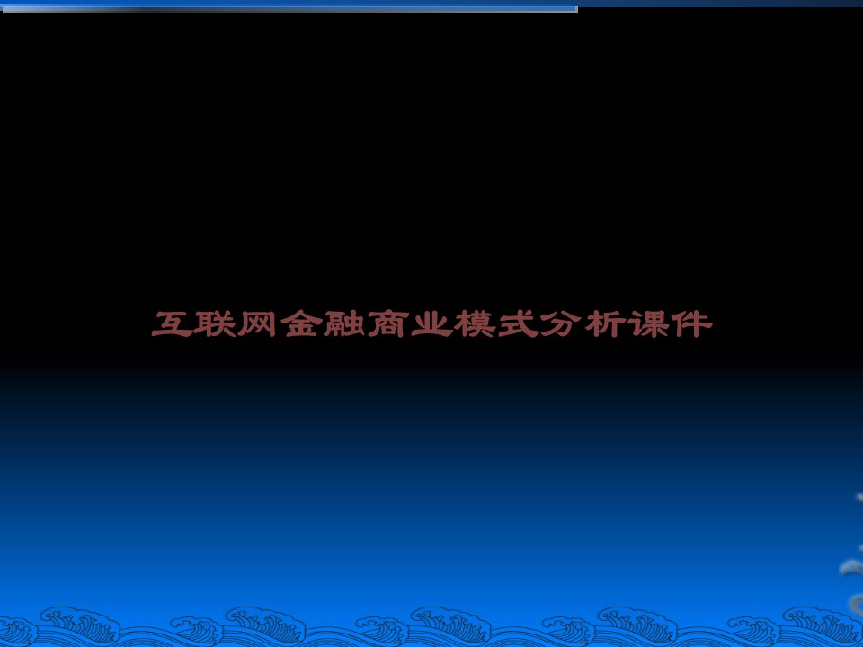 互联网金融商业模式分析讲义