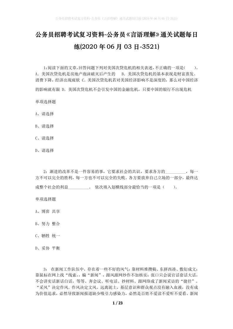 公务员招聘考试复习资料-公务员言语理解通关试题每日练2020年06月03日-3521