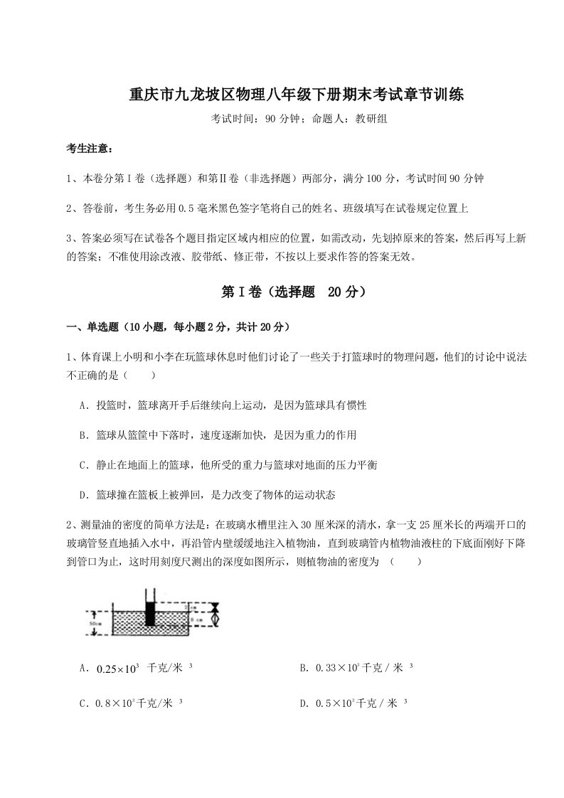 2023-2024学年度重庆市九龙坡区物理八年级下册期末考试章节训练练习题（解析版）