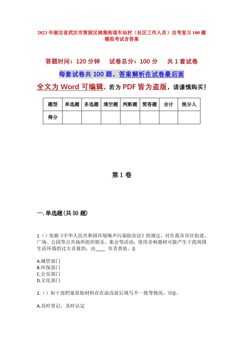 2023年湖北省武汉市黄陂区姚集街道车站村社区工作人员自考复习100题模拟考试含答案