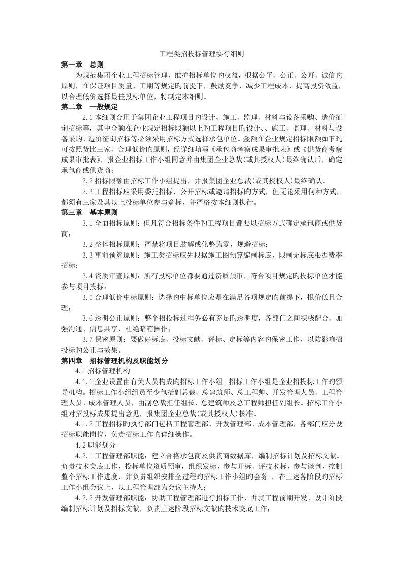 万科工程类招投标管理实施细则