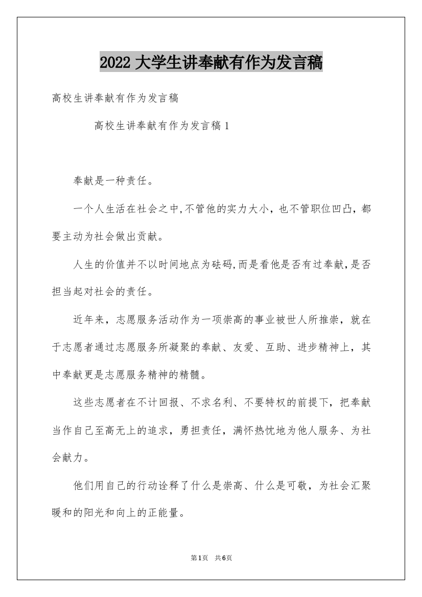 2022大学生讲奉献有作为发言稿