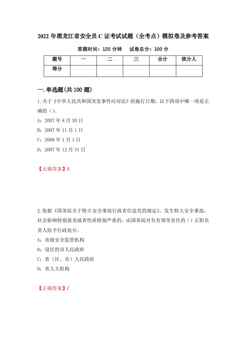 2022年黑龙江省安全员C证考试试题全考点模拟卷及参考答案第66套