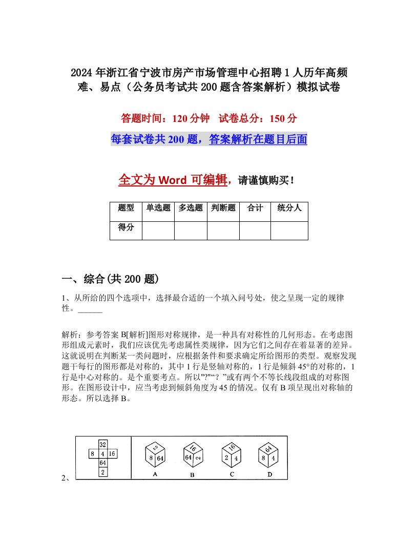 2024年浙江省宁波市房产市场管理中心招聘1人历年高频难、易点（公务员考试共200题含答案解析）模拟试卷