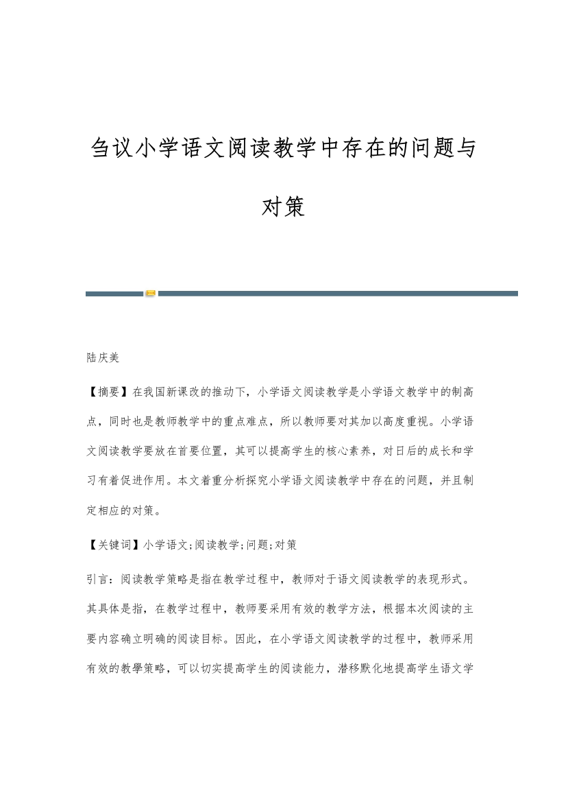 刍议小学语文阅读教学中存在的问题与对策