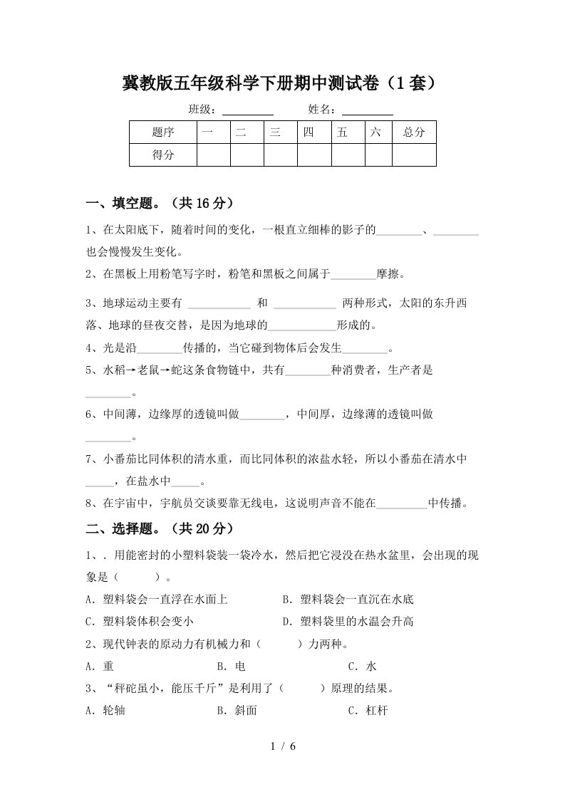 冀教版五年级科学下册期中测试卷1套