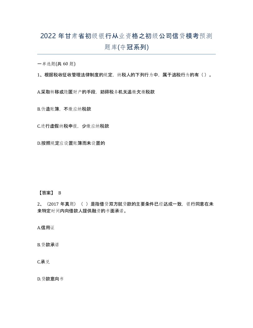 2022年甘肃省初级银行从业资格之初级公司信贷模考预测题库夺冠系列