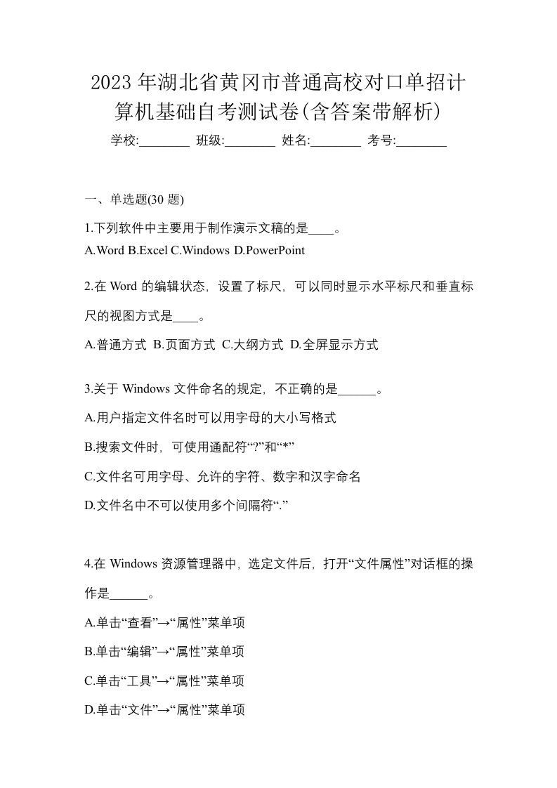 2023年湖北省黄冈市普通高校对口单招计算机基础自考测试卷含答案带解析