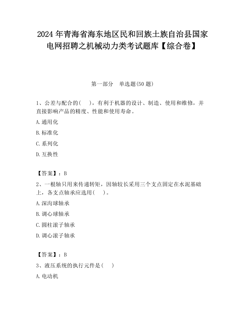 2024年青海省海东地区民和回族土族自治县国家电网招聘之机械动力类考试题库【综合卷】