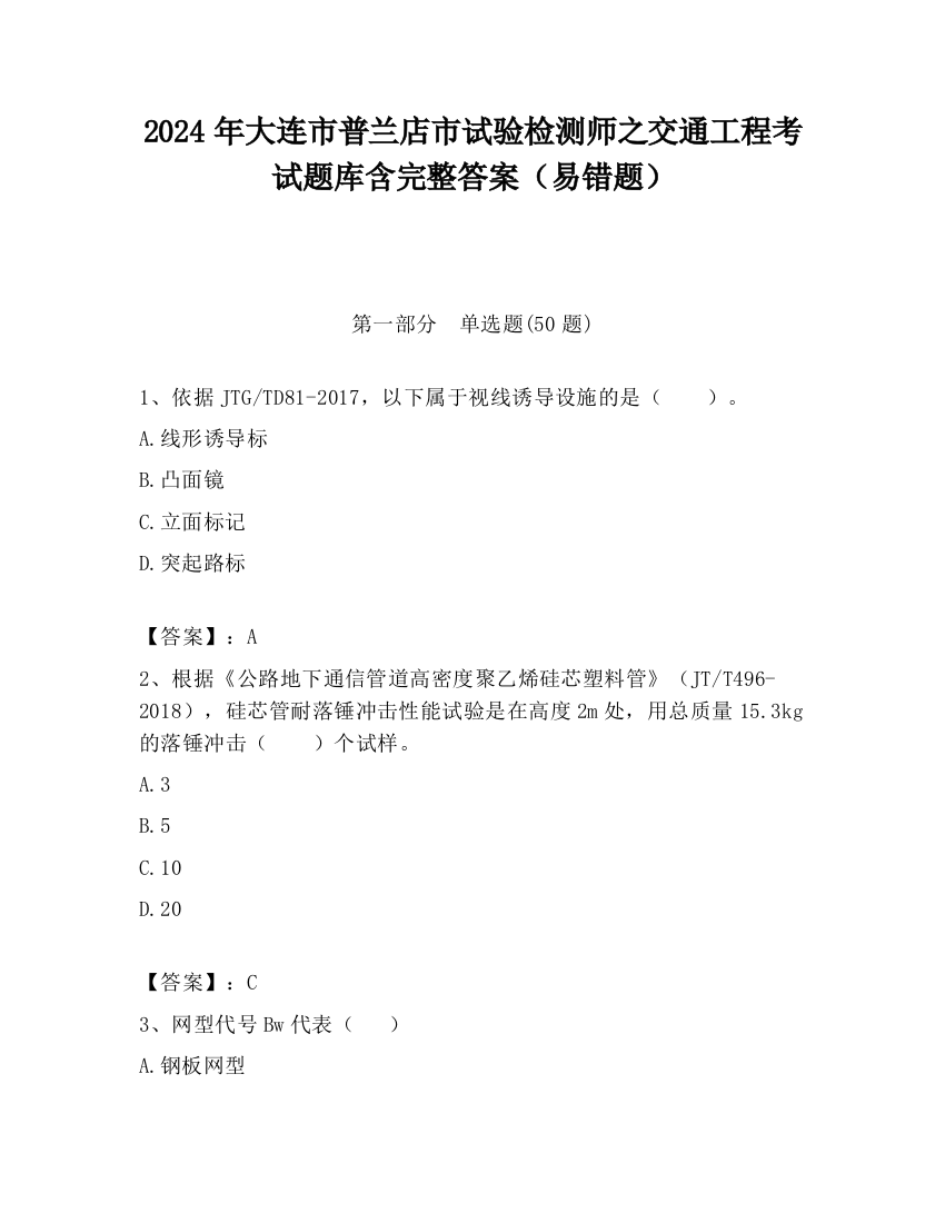 2024年大连市普兰店市试验检测师之交通工程考试题库含完整答案（易错题）