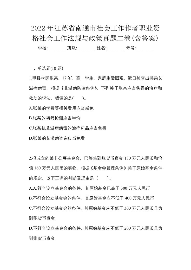 2022年江苏省南通市社会工作作者职业资格社会工作法规与政策真题二卷含答案