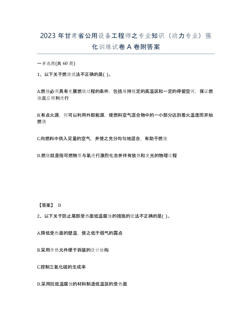 2023年甘肃省公用设备工程师之专业知识动力专业强化训练试卷A卷附答案