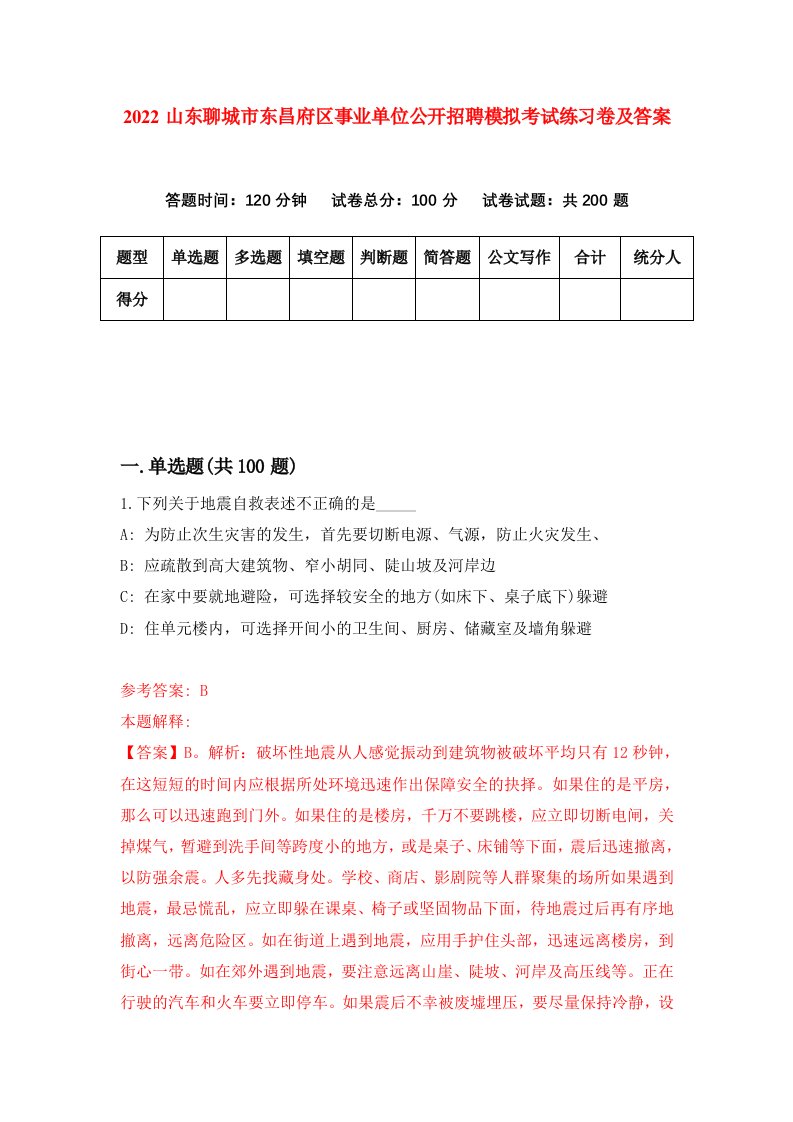 2022山东聊城市东昌府区事业单位公开招聘模拟考试练习卷及答案第2版