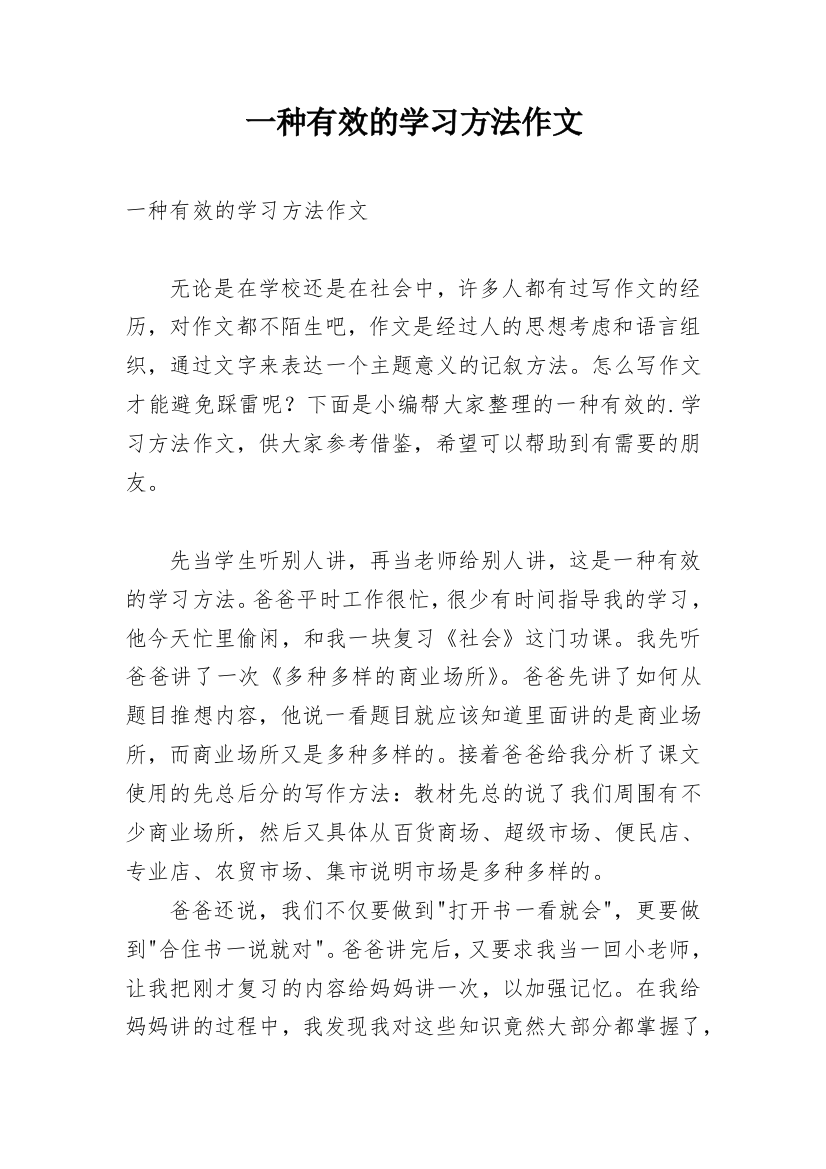 一种有效的学习方法作文