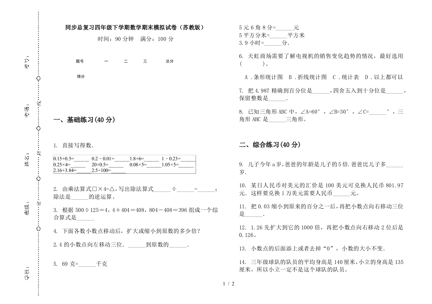 同步总复习四年级下学期数学期末模拟试卷(苏教版)