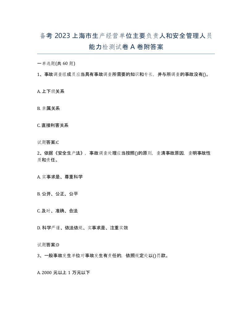 备考2023上海市生产经营单位主要负责人和安全管理人员能力检测试卷A卷附答案