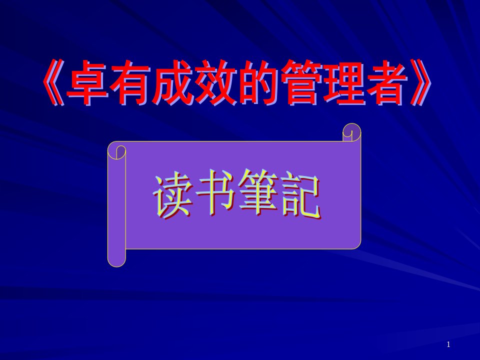 《卓有成效的管理者》读书笔记