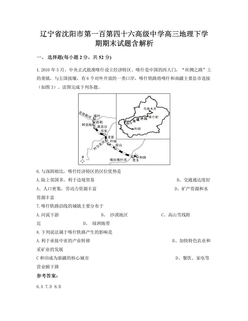 辽宁省沈阳市第一百第四十六高级中学高三地理下学期期末试题含解析