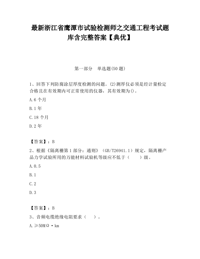 最新浙江省鹰潭市试验检测师之交通工程考试题库含完整答案【典优】