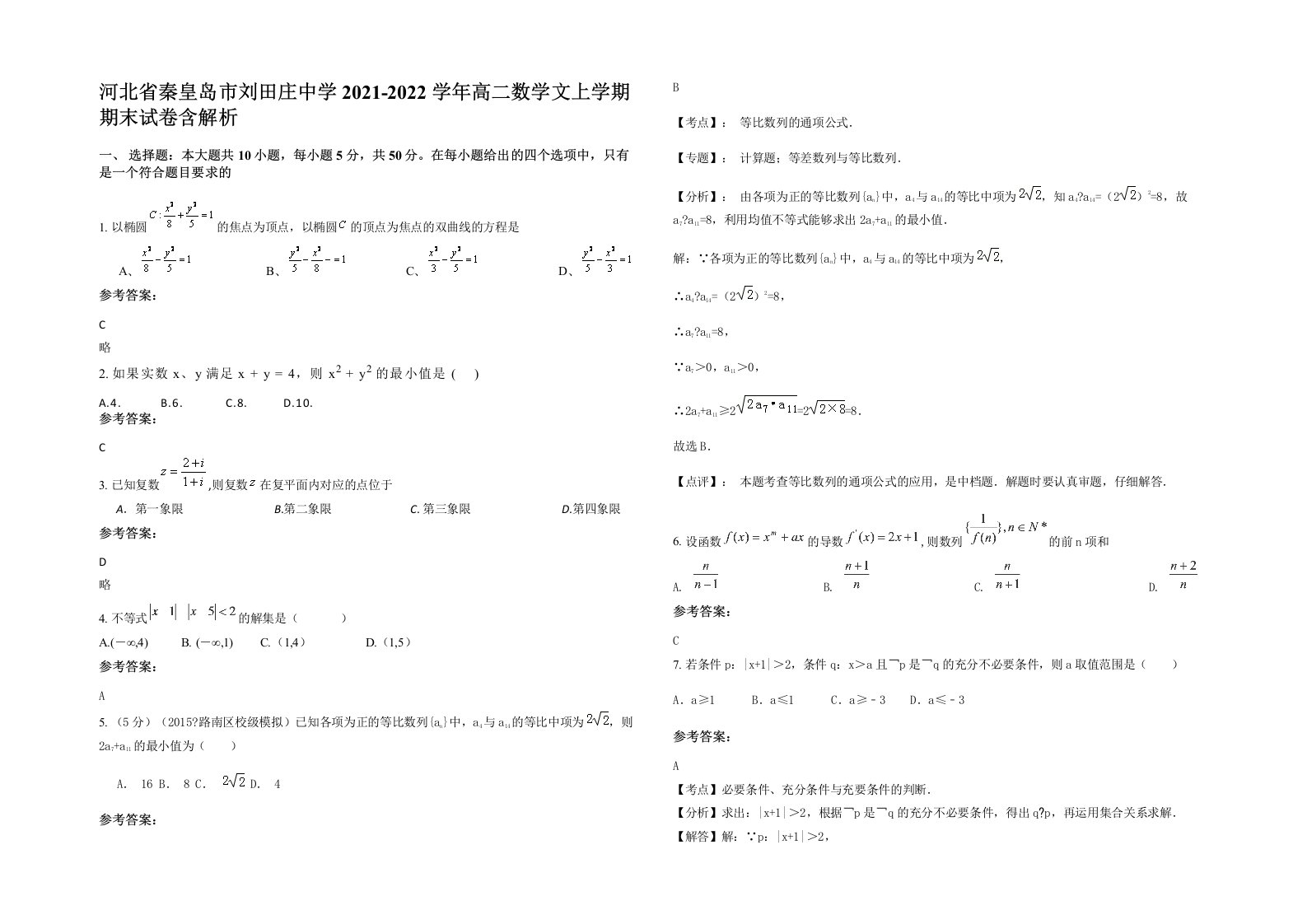 河北省秦皇岛市刘田庄中学2021-2022学年高二数学文上学期期末试卷含解析