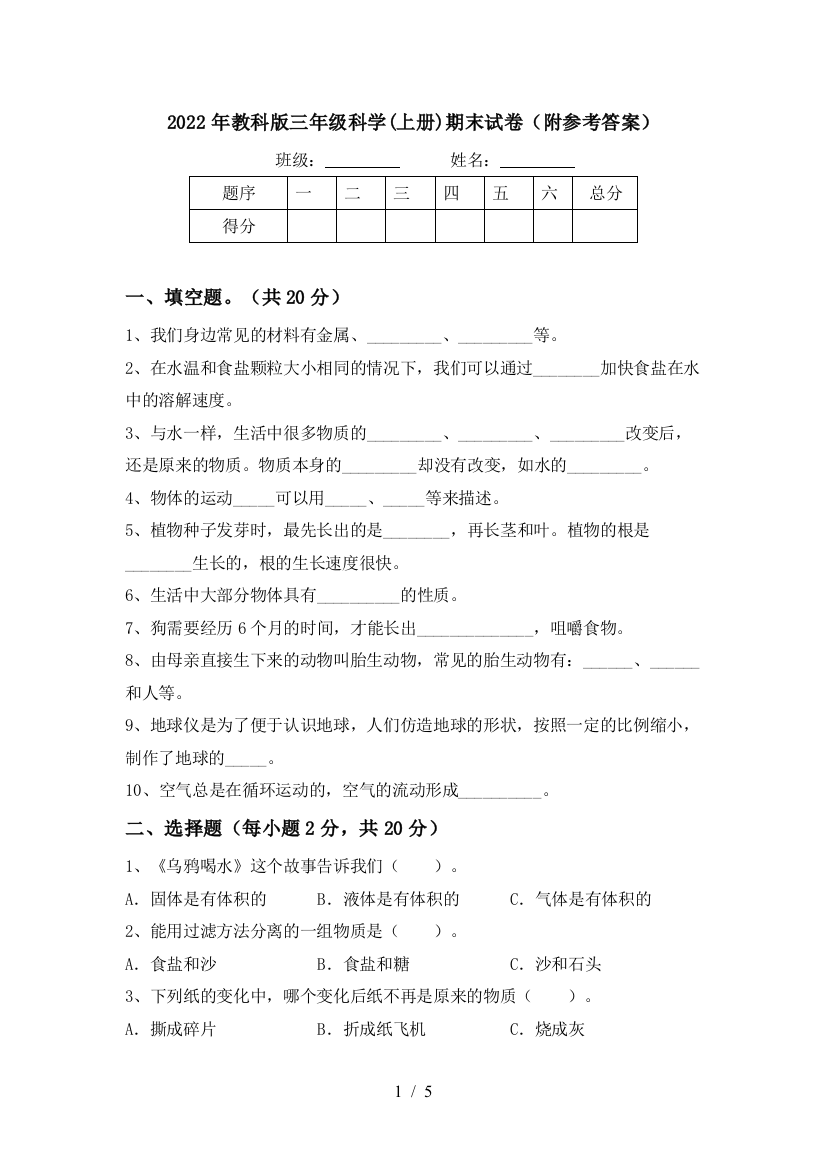 2022年教科版三年级科学(上册)期末试卷(附参考答案)