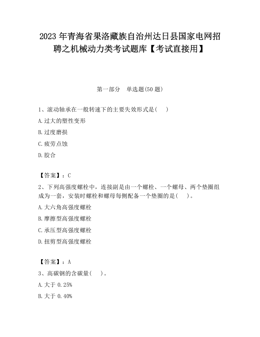 2023年青海省果洛藏族自治州达日县国家电网招聘之机械动力类考试题库【考试直接用】