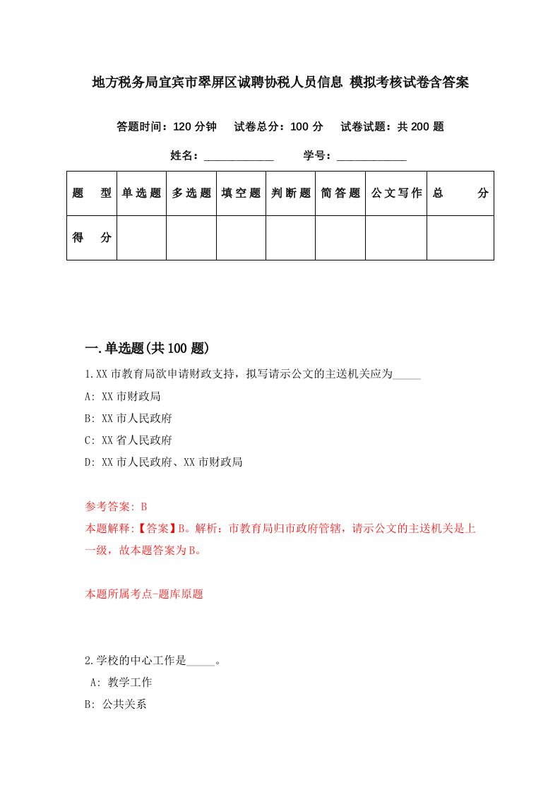 地方税务局宜宾市翠屏区诚聘协税人员信息模拟考核试卷含答案1