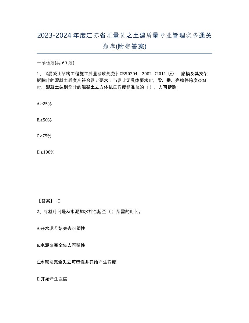 2023-2024年度江苏省质量员之土建质量专业管理实务通关题库附带答案