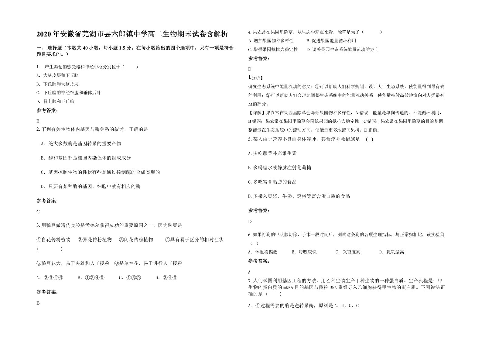 2020年安徽省芜湖市县六郎镇中学高二生物期末试卷含解析