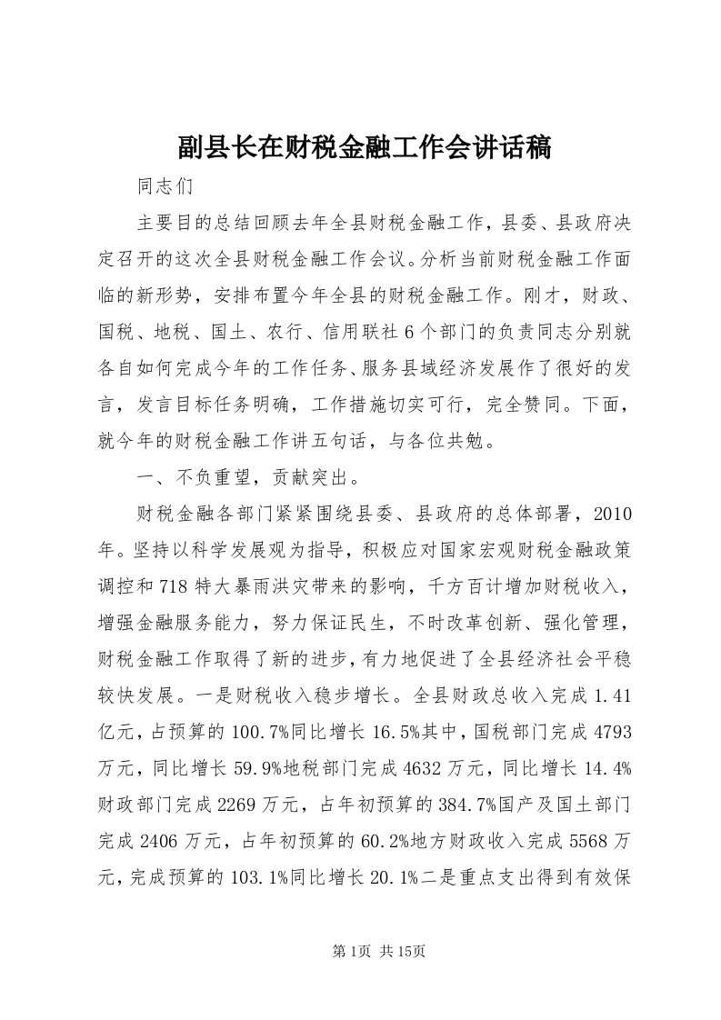 副县长在财税金融工作会致辞稿