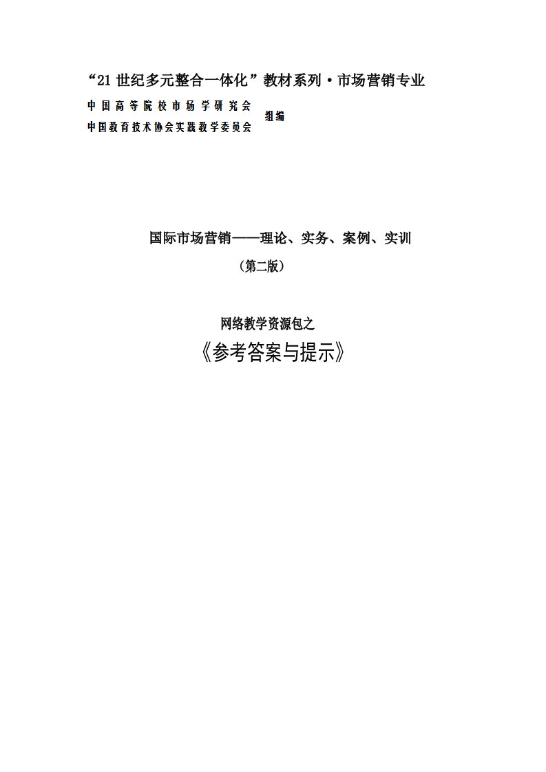 国际市场营销理论实务案例实训（第二版刘苍劲）参考答案与提示