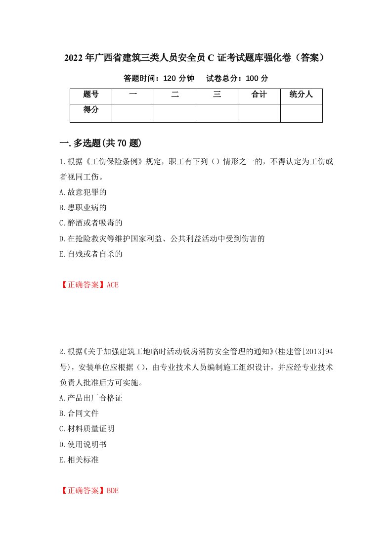 2022年广西省建筑三类人员安全员C证考试题库强化卷答案第59版