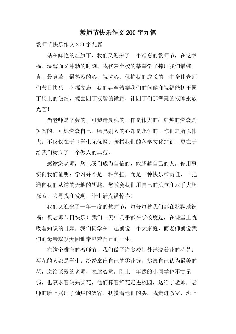 教师节快乐作文200字九篇