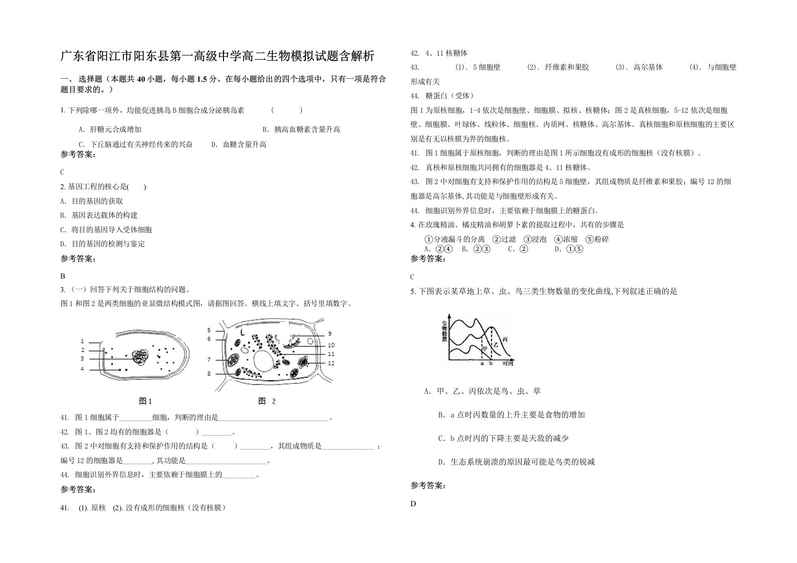 广东省阳江市阳东县第一高级中学高二生物模拟试题含解析