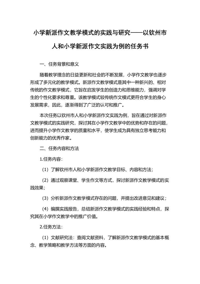 小学新派作文教学模式的实践与研究——以钦州市人和小学新派作文实践为例的任务书