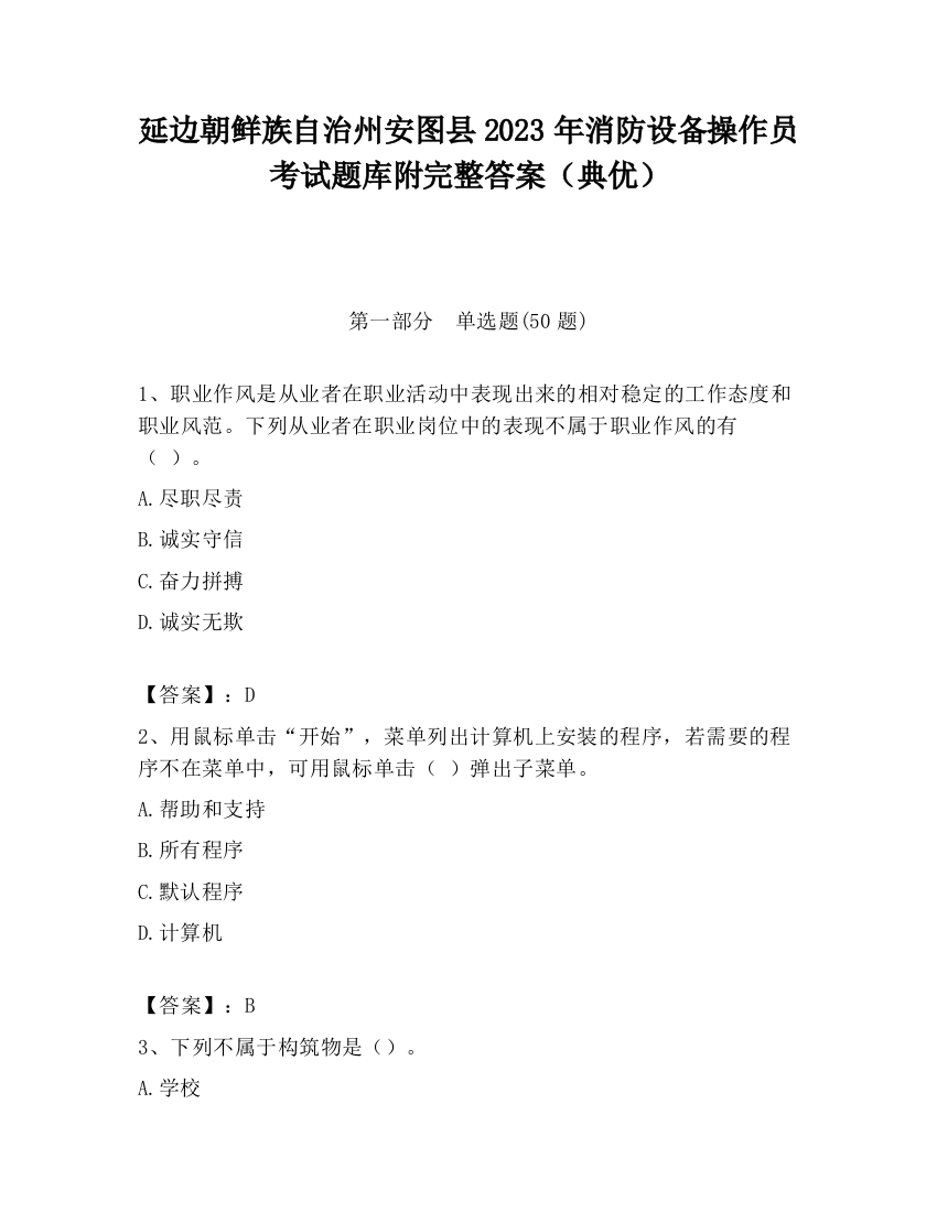 延边朝鲜族自治州安图县2023年消防设备操作员考试题库附完整答案（典优）