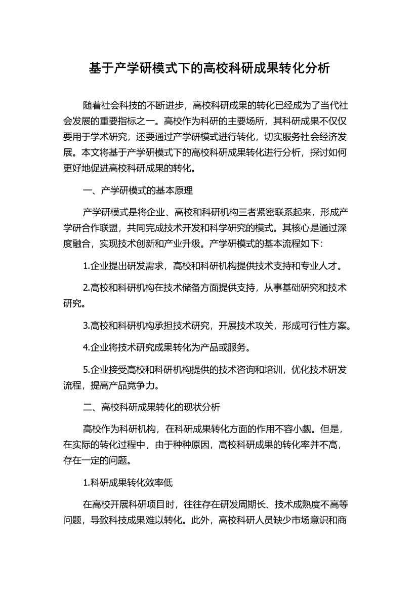 基于产学研模式下的高校科研成果转化分析