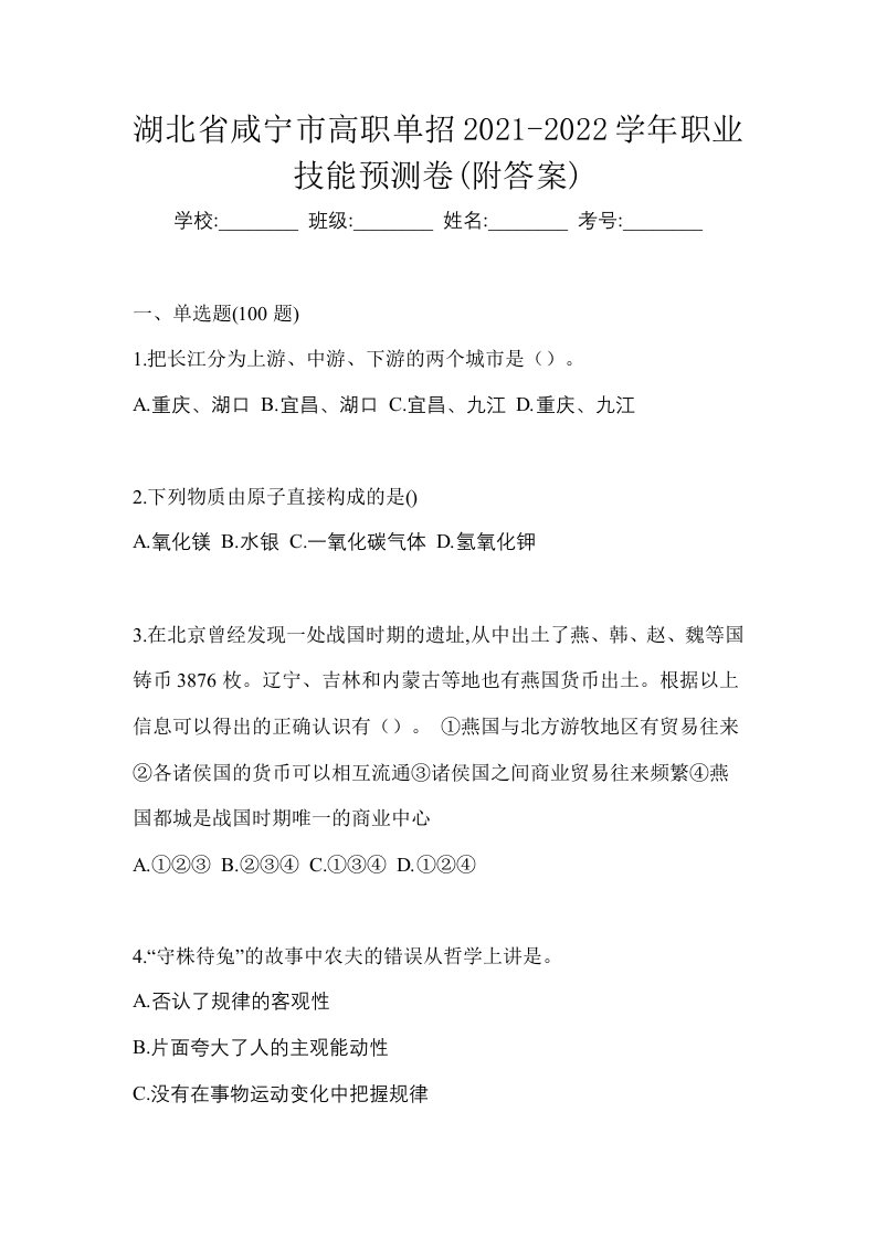 湖北省咸宁市高职单招2021-2022学年职业技能预测卷附答案