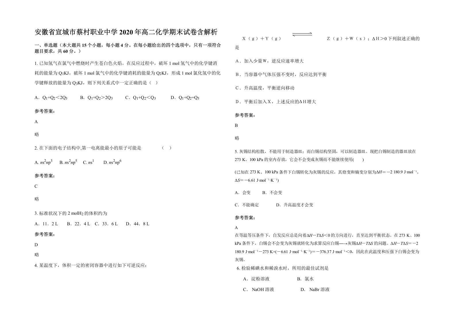 安徽省宣城市蔡村职业中学2020年高二化学期末试卷含解析