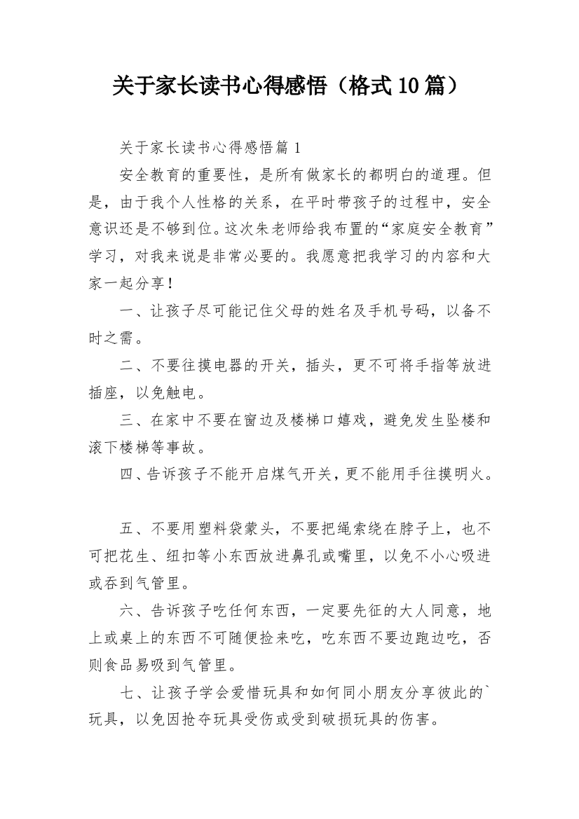 关于家长读书心得感悟（格式10篇）