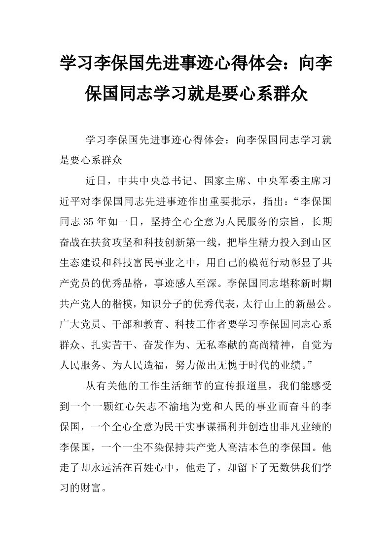 学习李保国先进事迹心得体会：向李保国同志学习就是要心系群众