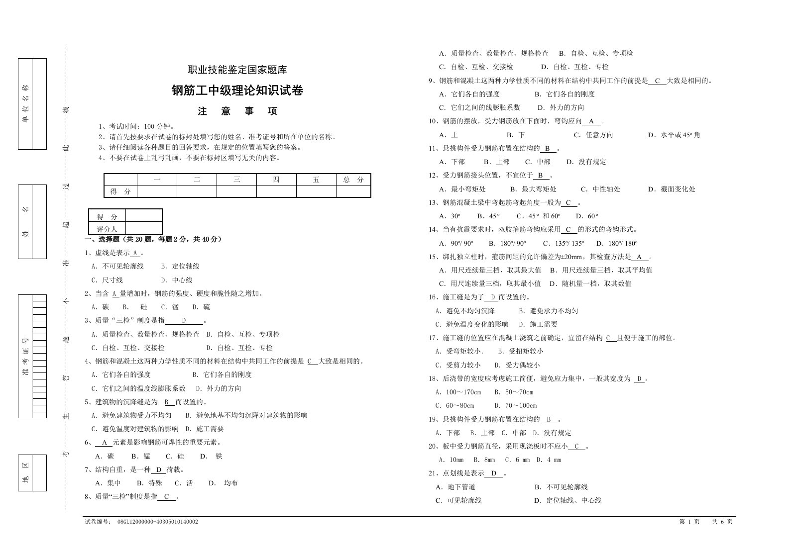 职业技能鉴定国家题库钢筋工中级理论知识试卷