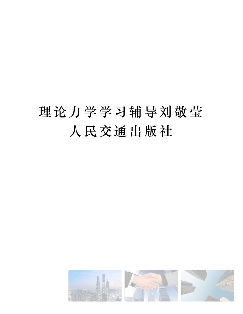 理论力学学习辅导刘敬莹人民交通出版社