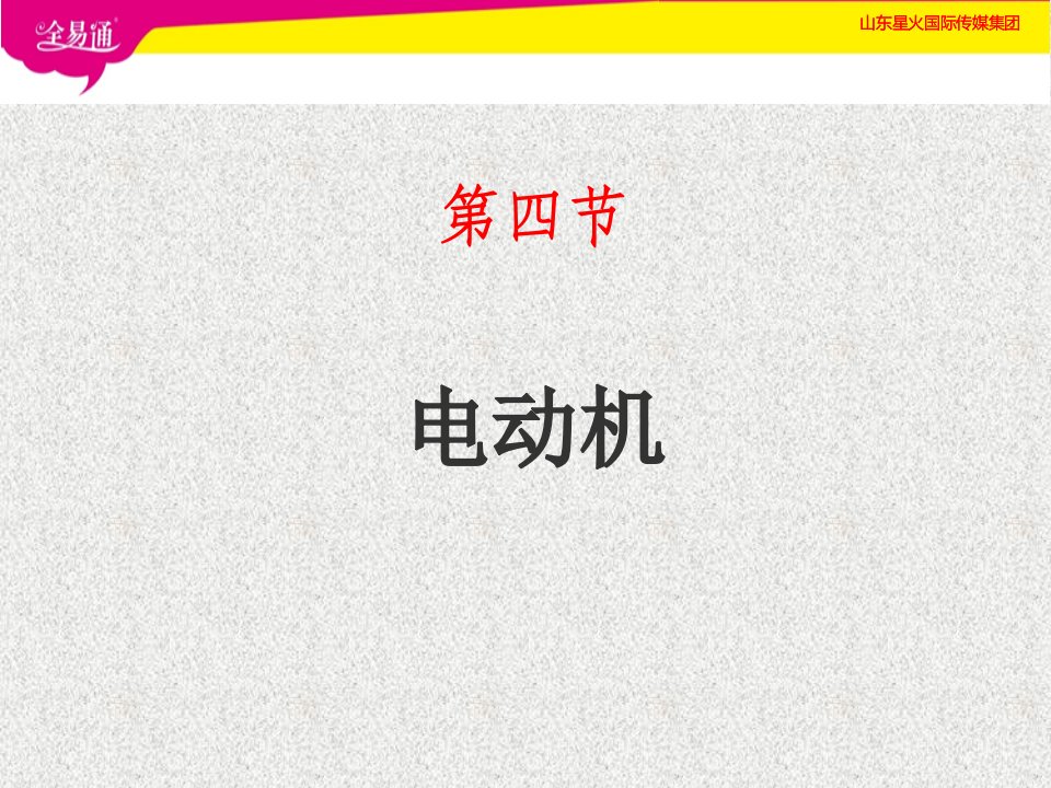 人教版初中九年级物理下册课件-20.4电动机