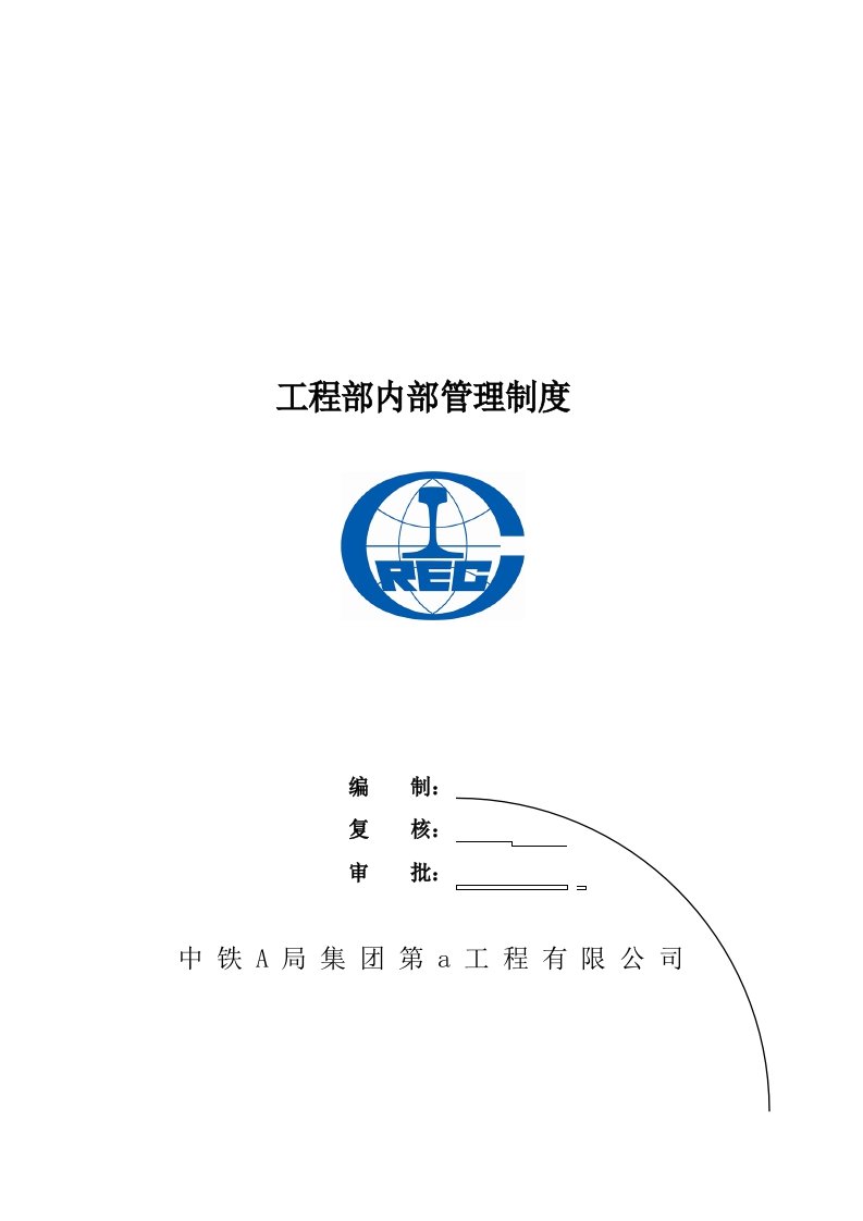 中铁工程部内部管理制度